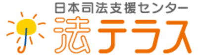 日本司法支援センター　法テラス　