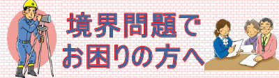 境界問題でお困りの方へ