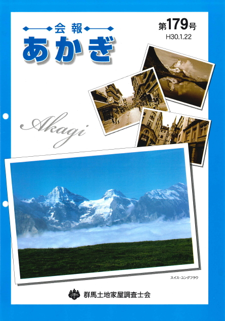 会報あかぎ 179号
